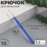 Крючок для вязания, с пластиковой ручкой, d = 3,5 мм, 13,5 см, цвет синий, цена за 1 штуку