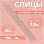 Спицы для вязания, чулочные, с тефлоновым покрытием, d = 2,5 мм, 20 см, 5 шт