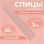 Спицы для вязания, чулочные, с тефлоновым покрытием, d = 3 мм, 20 см, 5 шт