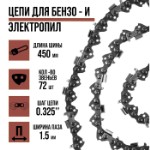 Цепь для бензопилы ЛОМ, 18”, 450 мм, ширина паза 1.5 мм, шаг 0.325”, 72 звена