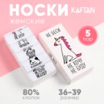 Набор женских носков KAFTAN “Не беси“ 5 пар, р. 36-39 (23-25 см)