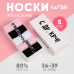 Набор женских носков KAFTAN “С ДР“ 5 пар, р. 36-39 (23-25 см)