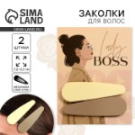 Заколки для волос «Lady boss», 2 шт 8,5 х 11 см