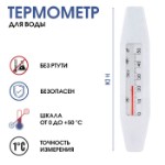 Термометр, градусник для воды “Лодочка”,  от 0 до +50°С, 14 см