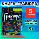 Гравюра для мальчиков «Активити-книга. Машинки», 5 гравюр, с заданиями, цветной фон, 12 стр.