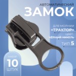 Бегунок автоматический для молнии «Трактор», №5, 10 шт, цвет чёрный никель