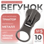 Бегунок автоматический для молнии «Трактор», №5, 10 шт, цвет чёрный никель