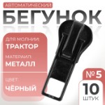 Бегунок автоматический для молнии «Трактор», №5, 10 шт, цвет чёрный