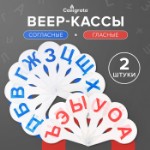 Набор веер-касс, гласные и согласные буквы, Calligrata, 2 штуки, пакет с европодвесом