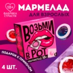 Мармелад «Возьми», 9 г. х 4 шт. (18+)