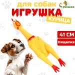 Игрушка пищащая “Задумчивая курица XL” для собак, 41 см, жёлтая