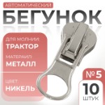 Бегунок автоматический для молнии «Трактор», №5, 10 шт, цвет никель