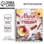 Фотоальбом на 500 фото «Альбом семейного счастья»