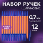 Набор ручек шариковых 12 штук, стержень 0,7 мм, синий, корпус оранжевый с синим колпачком