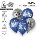 Воздушный шар латексный 12” “Сворачивай горы, сын”, 5 шт.