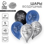 Воздушный шар латексный 12” “С днём рождения, сын”, хром, 5 шт.