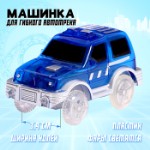 Машинка для гибкого автотрека Magic Tracks, цвет синий