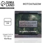 Фотоальбом на 150 фото «Дембельский альбом»