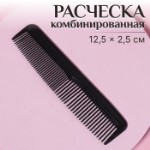 Расчёска комбинированная, 12,5 × 2,5 см, цвет чёрный