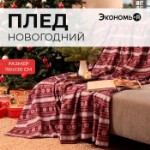 Плед новогодний Экономь и Я “Зимний орнамент” 150*130см, пл.160 г/м2, 100% п/э