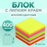 Блок с липким краем 51 мм х 51 мм, 400 листов, флуоресцентный, 8 цветов