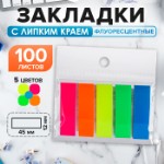 Блок-закладка с липким краем 12 мм х 45 мм, пластик, 5 цветов по 20 листов, флуоресцентный