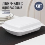 Ланч - бокс одноразовый, 24,7×20,6×7 см, 1 секция, цвет белый