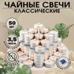 Набор чайных свечей “Классика”, 50 штук