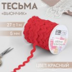 Тесьма отделочная «Вьюнчик», 5 мм, 27 ± 1 м, цвет красный