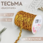 Тесьма отделочная «Вьюнчик», 5 мм, 27 ± 1 м, цвет золотой