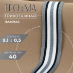 Тесьма трикотажная лампас 40 мм, 9 ± 0,5 м, цвет серый/чёрный/белый