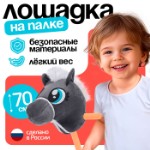 Мягкая игрушка «Конь-скакун», на палке, МИКС, цвет серый