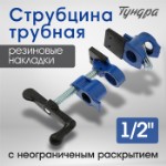 Струбцина трубная ТУНДРА, резиновые накладки, 1⁄2”