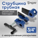 Струбцина трубная ТУНДРА, резиновые накладки, 3⁄4”