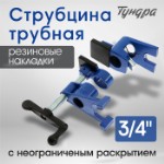 Струбцина трубная ТУНДРА, на ножках, резиновые накладки, 3⁄4”