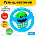 Руль музыкальный «Транспорт», световые и звуковые эффекты, работает от батареек, МИКС