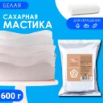 Мастика сахарная Ванильная (цветочная белая), 600 г