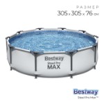 Бассейн каркасный Bestway Steel Pro Max, 305×76 см, 56406