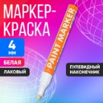 Маркер краска (лаковый) наконечник пулевидный 4 мм, белая (цена за шт)