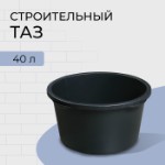 Таз строительный, 40 л, круглый, пластик