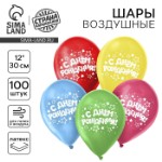 Воздушный шар латексный 12” «С днём рождения», звёзды, 100 шт.