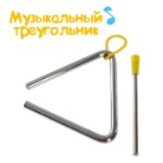 Игрушка музыкальная «Треугольник», 10 см