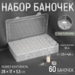 Набор баночек для рукоделия, 60 шт, d = 2,5 × 4,8 см, в контейнере, 28 × 17 × 5,5 см, цвет прозрачный