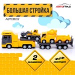 Грузовик инерционный «Автовоз. Большая стройка», с 2 машинками