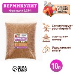 Вермикулит “Рецепты Дедушки Никиты” фр 0,25-1, 10 л.