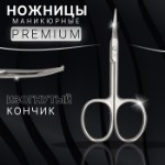 Ножницы маникюрные «Premium», загнутые, узкие, 9 см, на блистере, цвет серебристый