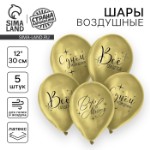 Воздушный шар латексный 12” «Всё сбудется», 5 шт.