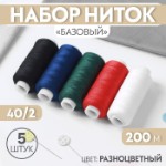 Набор ниток «Базовый», 40⁄2, 200 м, 5 шт, цвет разноцветный