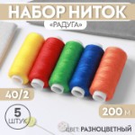 Набор ниток «Радуга», 40⁄2, 200 м, 5 шт, цвет разноцветный