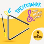 Игрушка музыкальная «Треугольник»